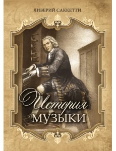 История музыки