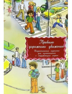 Дидактические карточки Правила дорожного движения Дидактические карточки Правила дорожного движения