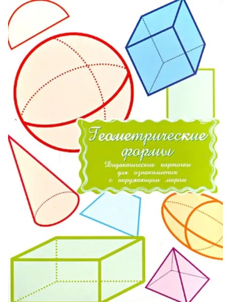 Дидактические карточки Геометрические формы