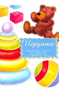 Дидактические карточки Игрушки
