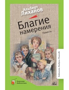 Благие намерения