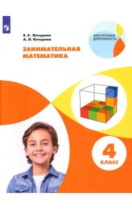 Занимательная математика. 4 класс. Учебное пособие. ФГОС
