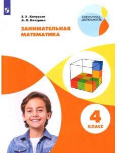 Занимательная математика. 4 класс. Учебное пособие. ФГОС Занимательная математика. 4 класс. Учебное пособие. ФГОС