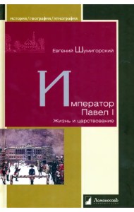 Император Павел I. Жизнь и царствование