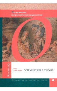 О чем не знал Лукулл. Как возникают гастрономические предпочтения