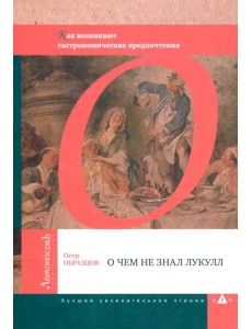 О чем не знал Лукулл. Как возникают гастрономические предпочтения