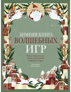 Зимняя книга волшебных игр. Восемь настольных игр, которые перенесут вас в новогоднюю сказку Зимняя книга волшебных игр. Восемь настольных игр, которые перенесут вас в новогоднюю сказку