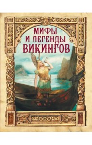Мифы и легенды викингов
