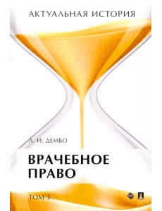 Актуальная история. Том 3. Врачебное право. Монография Актуальная история. Том 3. Врачебное право. Монография