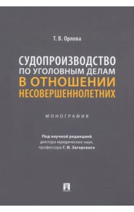Судопроизводство по уголовным делам в отношении несовершеннолетних. Монография