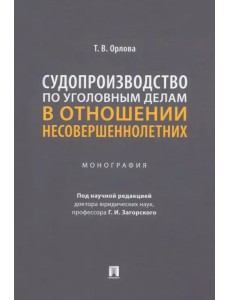 Судопроизводство по уголовным делам в отношении несовершеннолетних. Монография