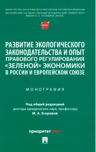 Развитие экологического законодательства и опыт правового регулирования «зеленой» экономики в России