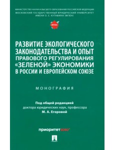 Развитие экологического законодательства и опыт правового регулирования «зеленой» экономики в России