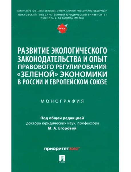Развитие экологического законодательства и опыт правового регулирования «зеленой» экономики в России