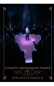 Планета двенадцати граней