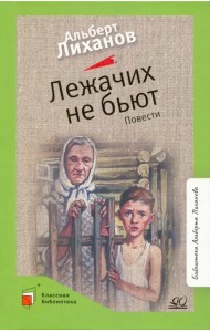 Лежачих не бьют