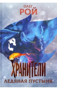 Хранители. Ледяная пустыня