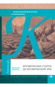 Космические старты до космической эры. О вкладе ранней фантастики в космонавтику