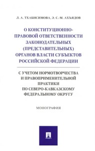 О конституционно-правовой ответственности законодательных (представительных) органов власти