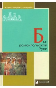 Быт домонгольской Руси