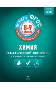 Химия. 8-9 классы. Тематический контроль