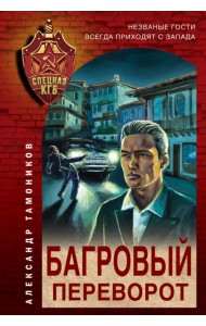 Багровый переворот