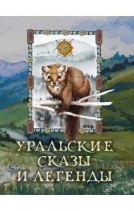 Уральские сказы и легенды