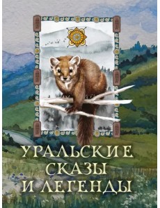 Уральские сказы и легенды