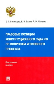 Правовые позиции Конституционного Суда РФ по вопросам уголовного процесса, 2014–2021 гг.