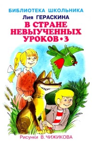В стране невыученных уроков-3