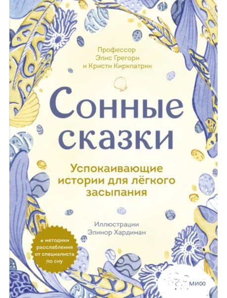 Сонные сказки. Успокаивающие истории