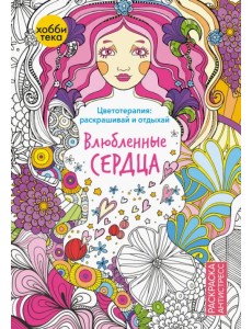 Влюбленные сердца. Раскраска антистресс