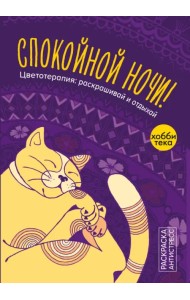 Спокойной ночи. Раскраска антистресс