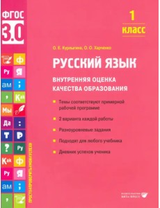 Русский язык. 1 класс. Учебное пособие