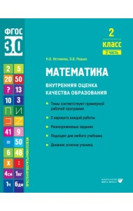 Математика. 2 класс. Учебное пособие. Часть 2