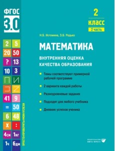Математика. 2 класс. Учебное пособие. Часть 2