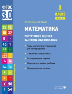 Математика. 3 класс. Учебное пособие. Часть 1 Математика. 3 класс. Учебное пособие. Часть 1