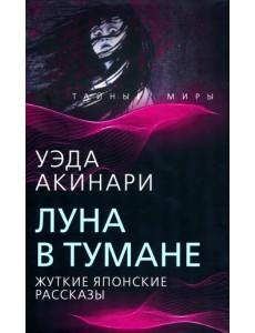 Луна в тумане