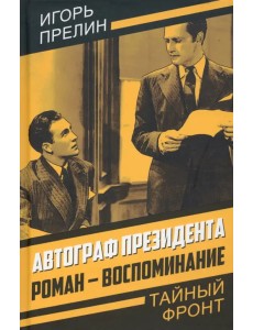 Автограф президента. Роман-воспоминание Автограф президента. Роман-воспоминание