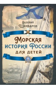Морская история России для детей