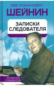 Записки следователя