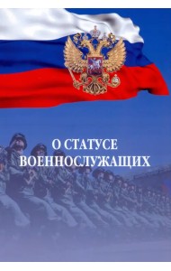О статусе военнослужащих. Федеральный закон