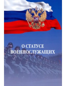 О статусе военнослужащих. Федеральный закон О статусе военнослужащих. Федеральный закон
