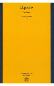 Право. Учебник