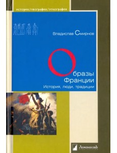 Образы Франции. История, люди, традиции