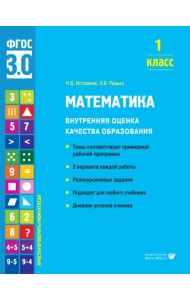 Математика. 1 класс. Учебное пособие