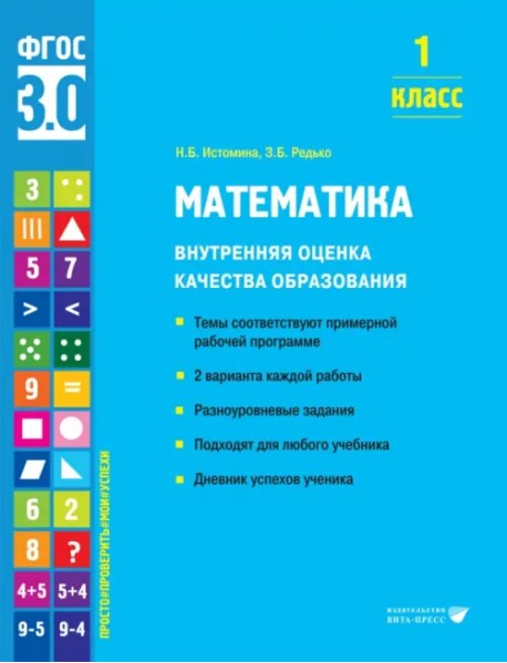 Математика. 1 класс. Учебное пособие