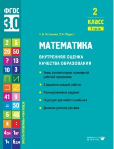 Математика. 2 класс. Учебное пособие. Часть 1