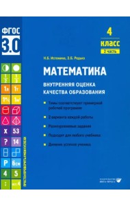 Математика. 4 класс. Учебное пособие. Часть 2