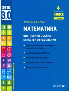 Математика. 4 класс. Учебное пособие. Часть 2